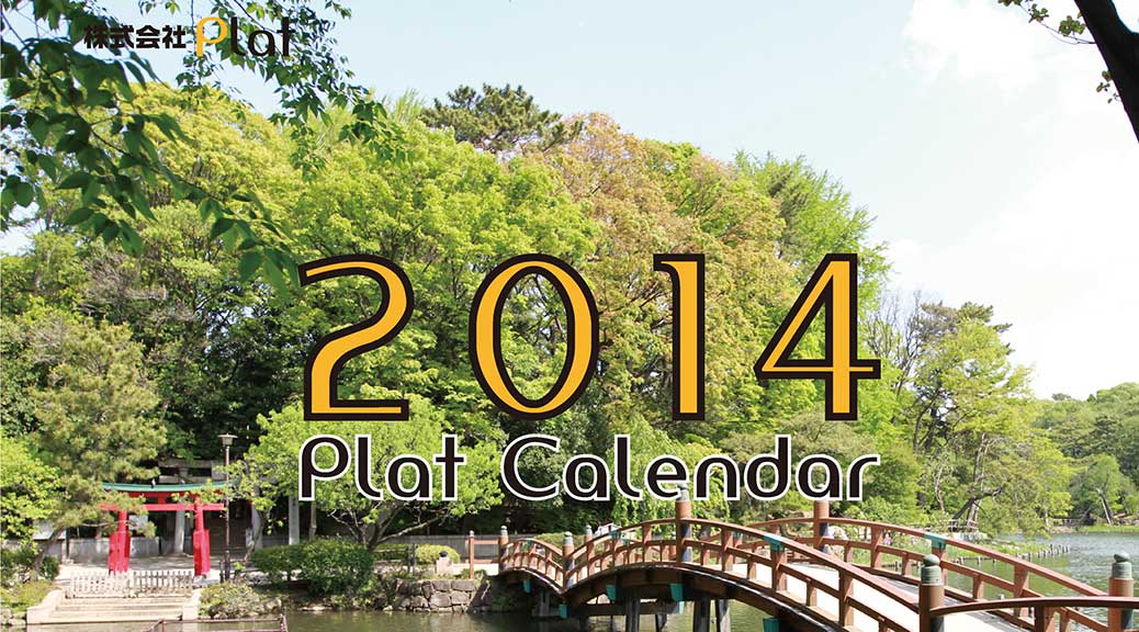 カレンダー2014