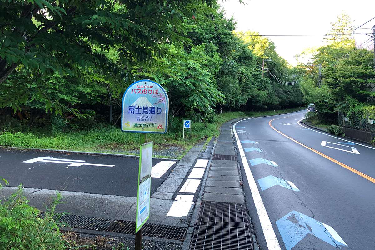 バス停「富士見通」