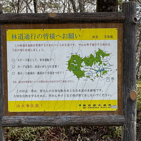 林道笠取線の注意書き