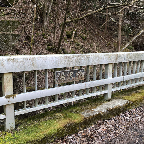 早戸川林道の湯沢橋